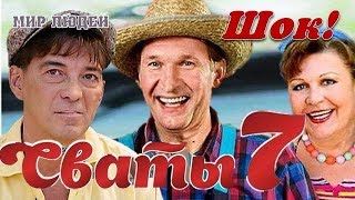 Полнейший шок! Неутешительная информация для поклонников сериала «Сваты 7»: что случилось? Полнейший шок! Неутешительная информация для поклонников сериала «Сваты 7»: что случилось?