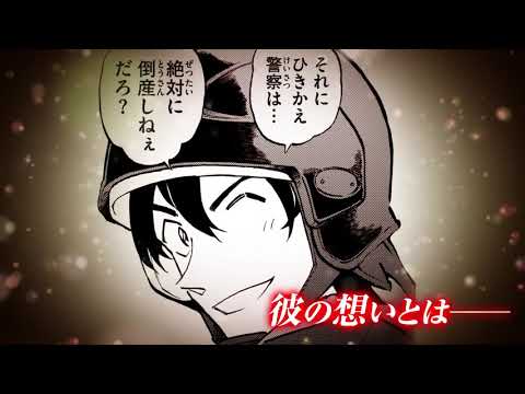『名探偵コナン 警察学校編 Wild Police Story』萩原編告知PV
