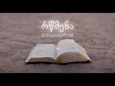 რწმენა განსაცდელში