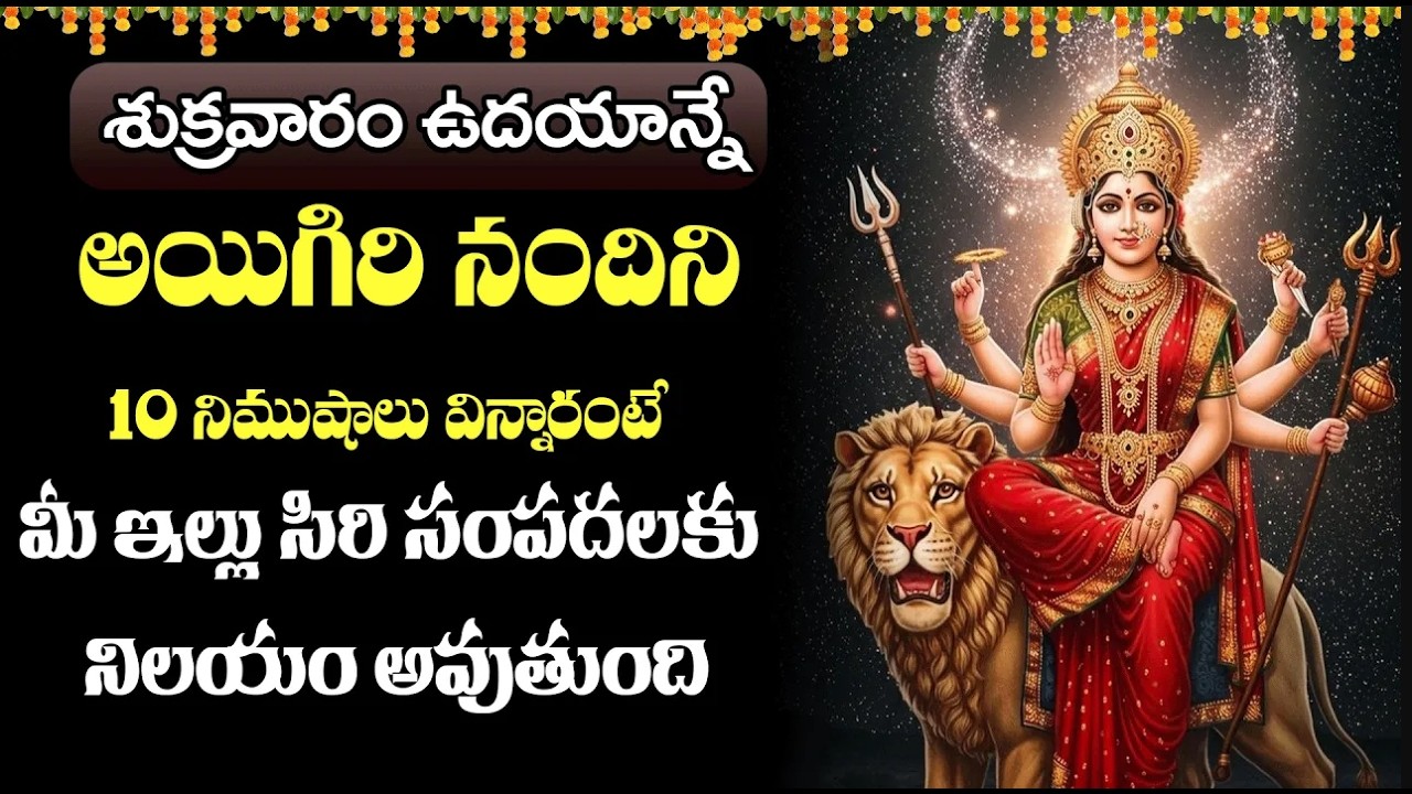 శుక్రవారం అయిగిరి నందిని ఉదయాన్నే వింటే మీ ఇంట్లో ఉన్న దుష్ట శక్తులన్నీ పారిపోతాయి || Bhakti Sri