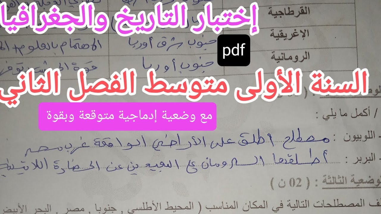 إختبار متوقع وبقوة للسنة الأولى متوسط في التاريخ والجغرافيا 