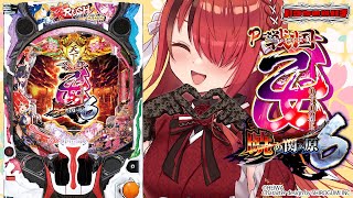 【パチンコ】久々乙女いくぞ～～！！！P戦国乙女6～暁の関ヶ原～｜縦型配信【 #パタちの朝パチ 】