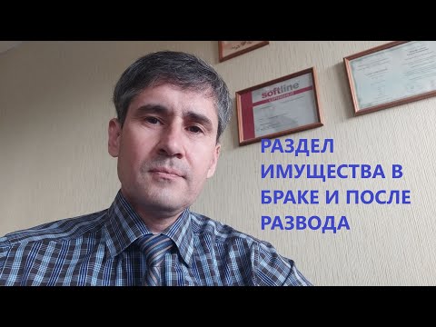 Как разделить имущество в браке | Как разделить имущество после развода | Цена вопроса