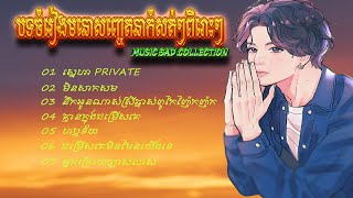 បទចំរៀងមនោសញ្ចេតនាកំសត់ៗពិរោះៗ( Khmer collection music sad song 2021)