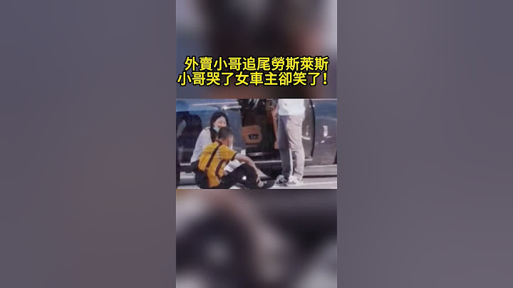 外賣小哥追尾勞斯萊斯，小哥哭了女車主卻笑了！ - 天天要聞