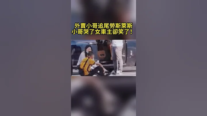 外賣小哥追尾勞斯萊斯，小哥哭了女車主卻笑了！ - 天天要聞