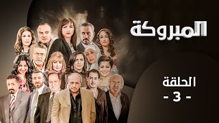 مسلسل المبروكة | الحلقة 3 | بطولة: قمر الصفدي - محمد العبادي - لارا الصفدي