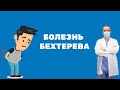 Болезнь Бехтерева