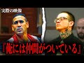 ギャングのリーダーが終身刑を宣告された瞬間
