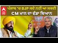 CM Bhagwant Mann | ਪੰਜਾਬ ‘ਚ BJP ਕਦੇ ਨਹੀਂ ਆ ਸਕਦੀ” — CM ਮਾਨ ਦਾ ਵੱਡਾ ਬਿਆਨ | Raghav Chadha Quit AAP