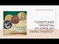 Открытие выставки «Советские монеты: от НЭПа до перестройки» | Я КОЛЛЕКЦИОНЕР