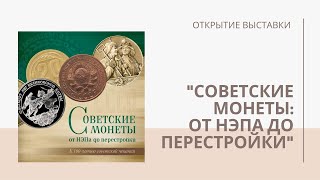 Открытие выставки «Советские монеты: от НЭПа до перестройки» | Я КОЛЛЕКЦИОНЕР