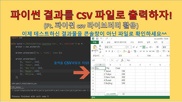 파이썬(Python) - 출력 결과물 CSV파일로 저장하기