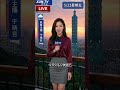 早安！今天 5 月 22 號週五，鋒面通過，全台天氣不穩定。北部、東北部和中部山區有局部大雨或雷陣雨。北部高溫 28 到 32 度，南部炎熱約 33 度以上。提醒大家注意防曬補水，也要留意午後強降雨！