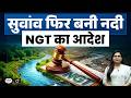 Suvav River Restored: NGT’s Historic Order | Current News | Drishti IAS