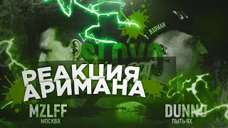 SLOVO BACK 2 BEAT: DUNNO vs MZLFF РЕАКЦИЯ АРИМАН