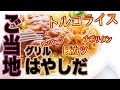 [江里町トルコライス]え？50円のハンバーグトッピング「グリルはやしだ」