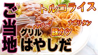 [江里町トルコライス]え？50円のハンバーグトッピング「グリルはやしだ」