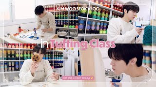 [KIM WOO SEOK VLOG] 우석이의 힐링 타임😌 터프팅 이거 쉽지 않네...🔫