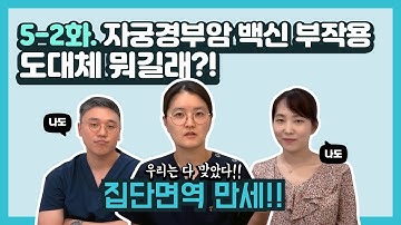 자궁경부암 백신 부작용?도대체 뭐길래?! 산부인과 의사들은 다 맞는 주사?