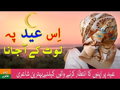 Is Eid Pe Laut Ke Aa Jana | Eid Special Sad Urdu Poetry With Lyrics