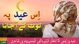 Is Eid Pe Laut Ke Aa Jana | Eid Special Urdu Poetry with Lyrics