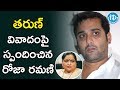Actress Roja Ramani Clarifies Tarun's Controversy : Dialogue With Prema