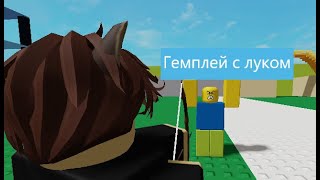 Геймплей с луком #1 (Combat warriors)