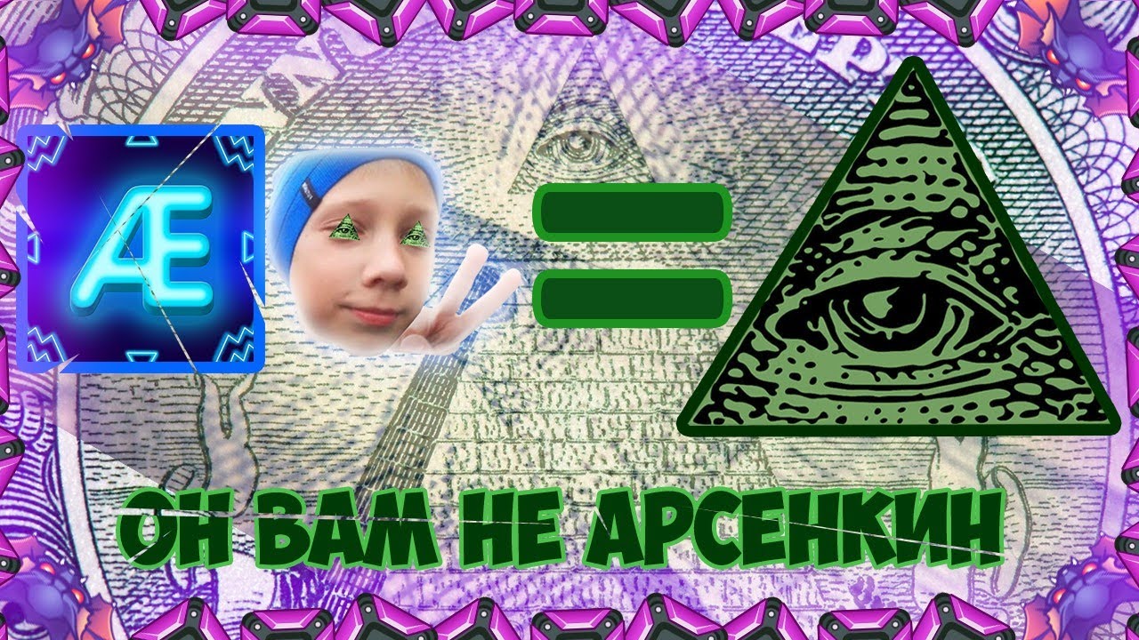 РАЗОБЛАЧЕНИЕ ArsEnkin | ШОК! АРСЕНКИН ЭТО ИЛЛЮМИНАТ!!! - YouTube