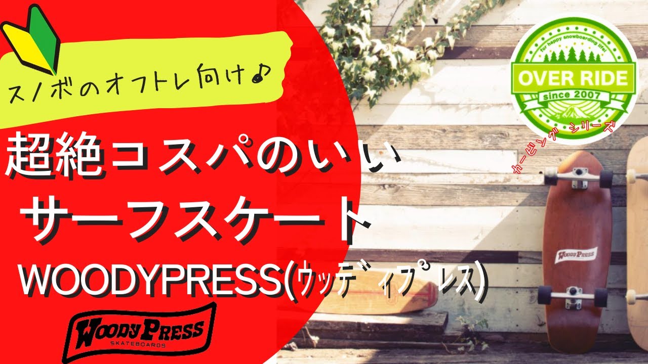 初心者必見】【2024年】超絶コスパのいいサーフスケート☆ - YouTube