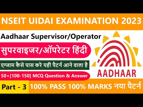Aadhaar Supervisor & Operator Examination 50+[100-150] MCQ Question Answer Part - 3 | आधार एग्जाम