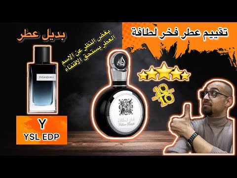 بديل ممتاز لعطر  نسخة  من  عطر فخر لطافة باداء جيد جدا وباقل من 25 من قيمة العطرالاصلي