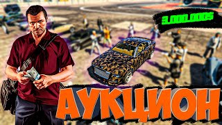 ПРОЩАЙ ЭКОНОМИКА ГТА 5 РП / ДА ЗДРАВСТВУЕТ АУКЦИОН (GTA 5 RP)