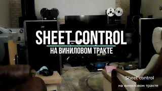 Sheet Control на виниловом тракте