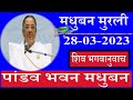 आज की मुरली/Pandav Bhawan/28-03-2023/Char Dham/Brahmakumaris/Madhuban/Sheilu Didi/Ruhani  Udaan