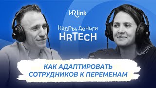 Кадры, деньги, HRTech — Как адаптировать сотрудников к переменам