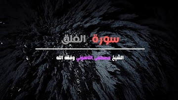 (دقة عالية) Al-falaq    سورة الفلق