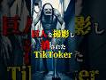 巨人を撮影し消されたTikTokerの末路 #都市伝説 #雑学 #怖い話 #shorts