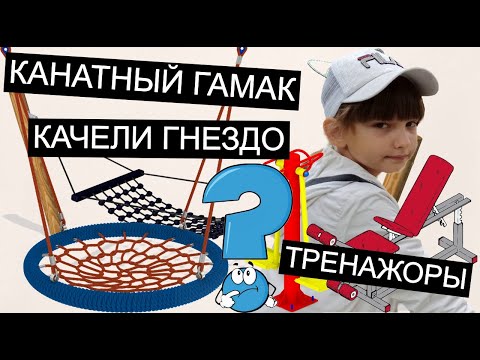 Канатный гамак и гнездо качели на детской площадке. Уличные тренажеры.