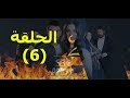 مسلسل أخبرهم أيها البحر الأسود مترجم للعربية - الحلقة 6