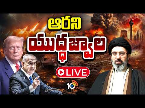 LIVE | US Vs Iran Starts War | మళ్లీ యుద్ధంలోకి  అమెరికా - ఇరాన్‌.. ప్రపంచానికి హైటెన్షన్‌..! | 10TV - 10TVNEWSTELUGU