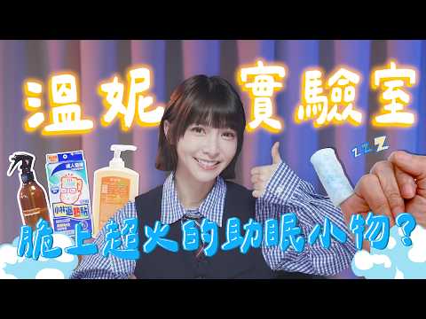 「退熱貼」貼小拇指能治失眠？實測 Threads 超瘋助眠偏方！真的有效還是智商稅？《溫妮實驗室》｜👑溫妮WINNI