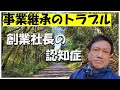 「創業社長の認知症と事業継承」２代目ニタ社長のトラブル