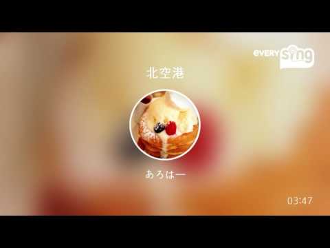 [everysing] 北空港