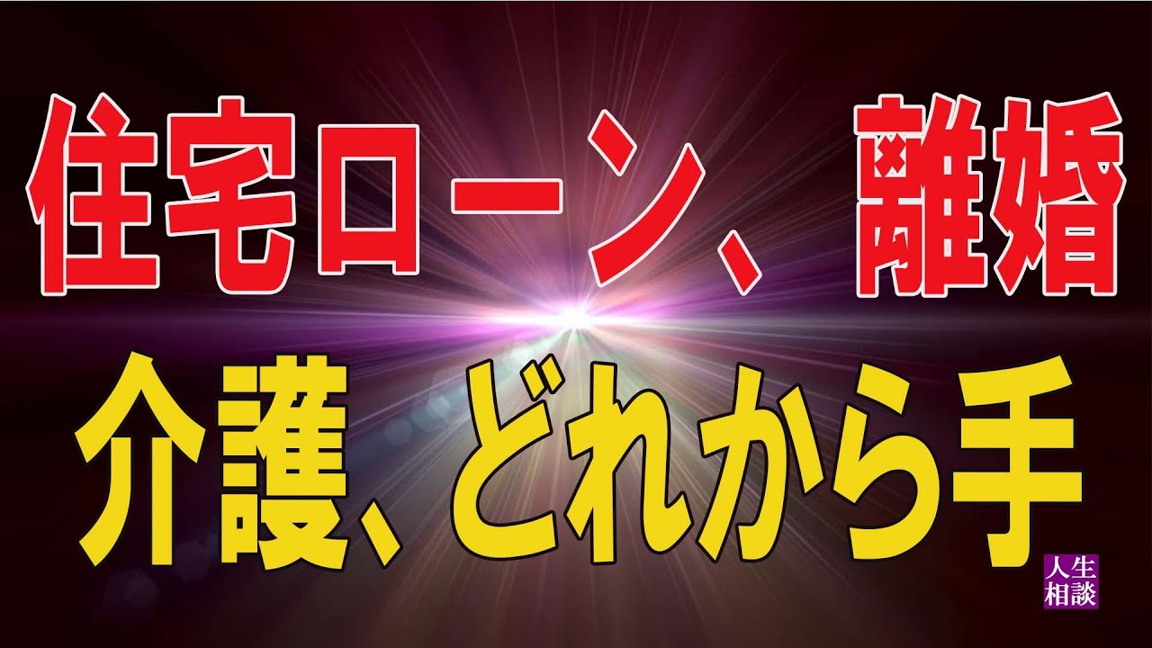 【テレフォン人生相談 】💖 住宅ローン、離婚、介護、どれから手を付けたら‥ 大迫恵美子「並行してやれば？」