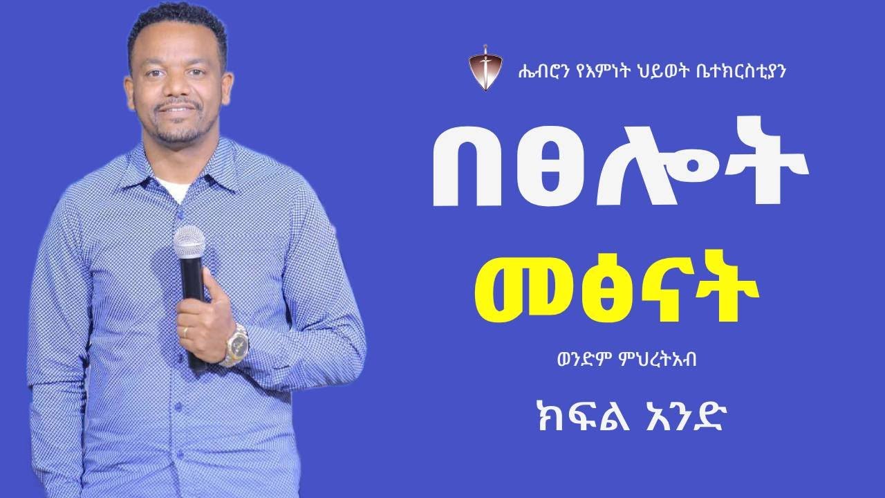 በጸሎት መጽናት ክፍል 1 ወንድም ምህረተአብ #hebron #trending #teaching #lifelessons #wordofgod #prayer