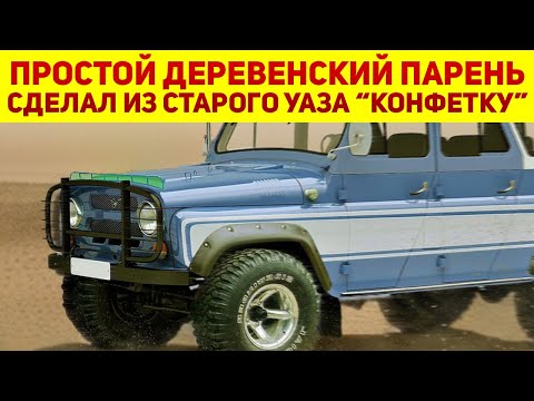 Видео: Мужик своими руками сделал из старого УАЗ-3153 впечатляющий внедорожник - комфортный и качественный