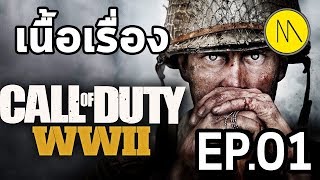 Call of Duty : WW2 : เนื้อเรื่อง Ep.01