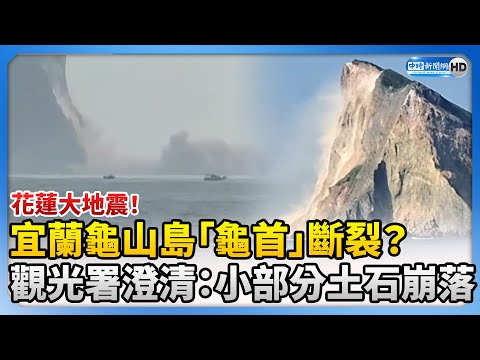 花蓮大地震！宜蘭龜山島「龜首」斷裂？ 觀光署澄清：小部分土石崩落 @ChinaTimes