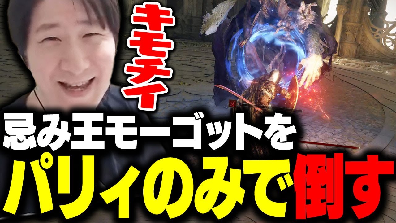 忌み王モーゴットをパリィのみで倒すKH 【エルデンリング】